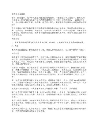 春节民情风俗调查报告