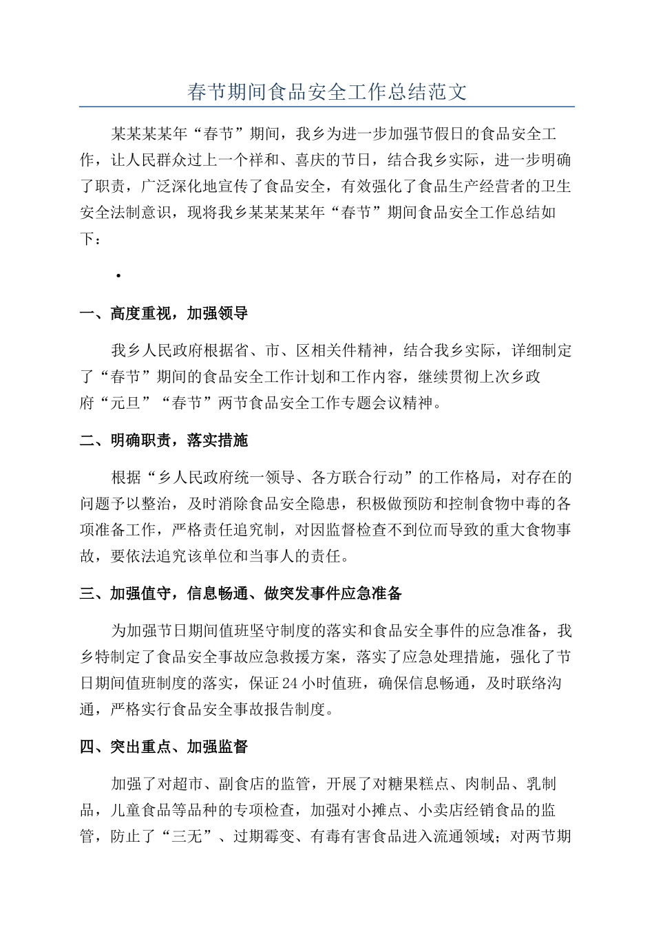 春节期间食品安全工作总结范文_第1页