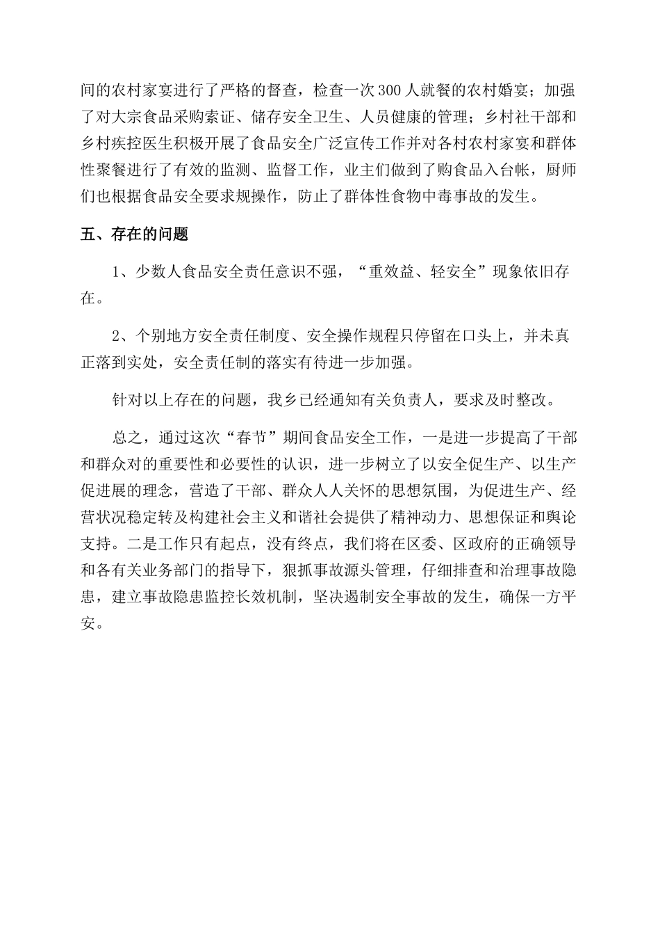 春节期间食品安全工作总结范文_第2页