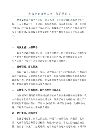 春节期间食品安全工作总结范文