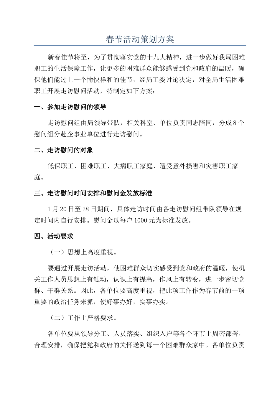 春节活动策划方案_第1页