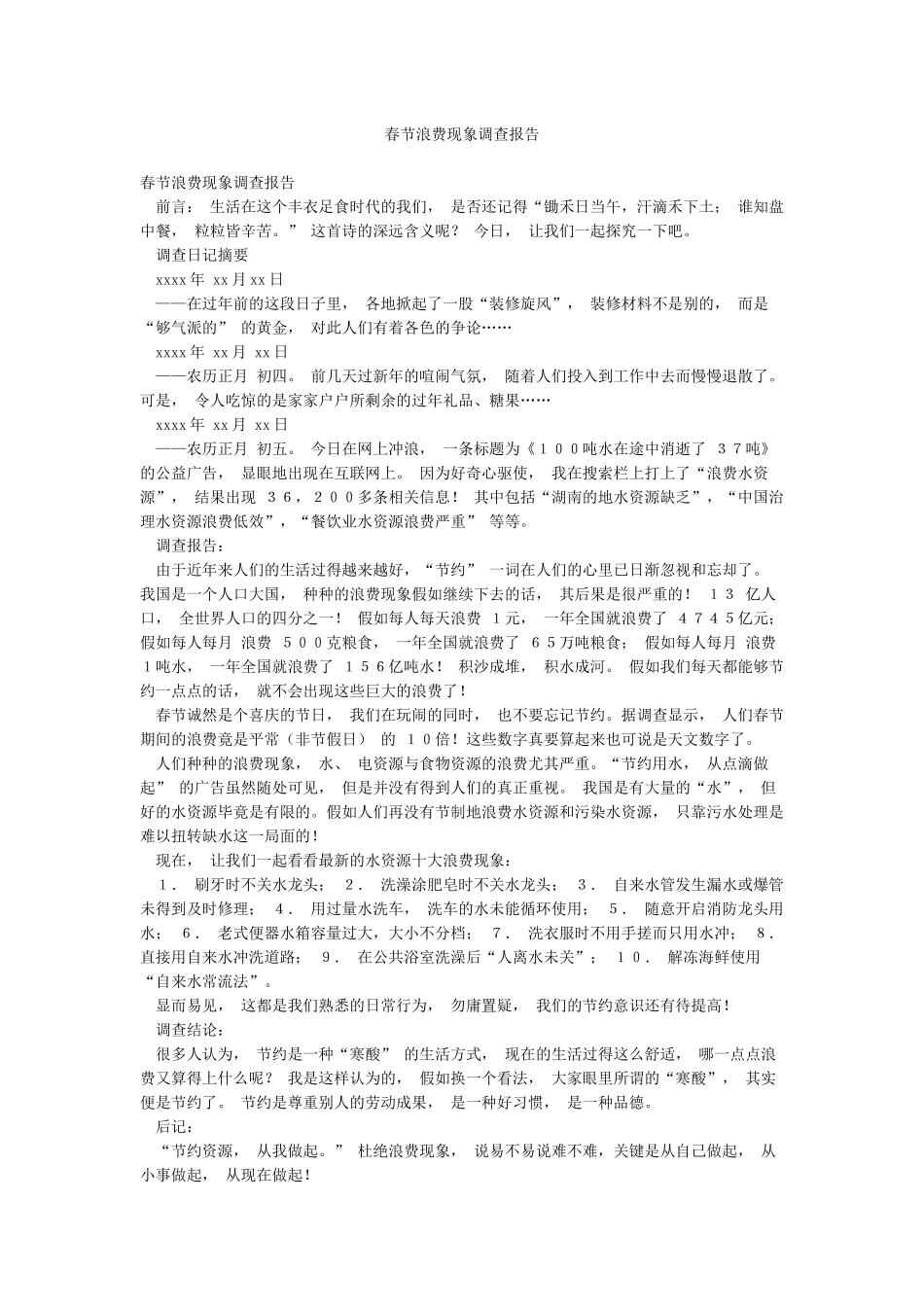 春节浪费现象调查报告_第1页