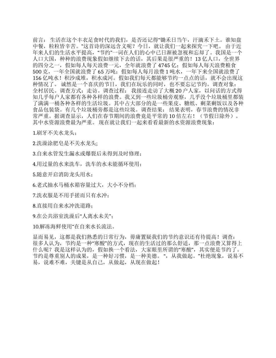 春节浪费现象调查报告作文_第1页
