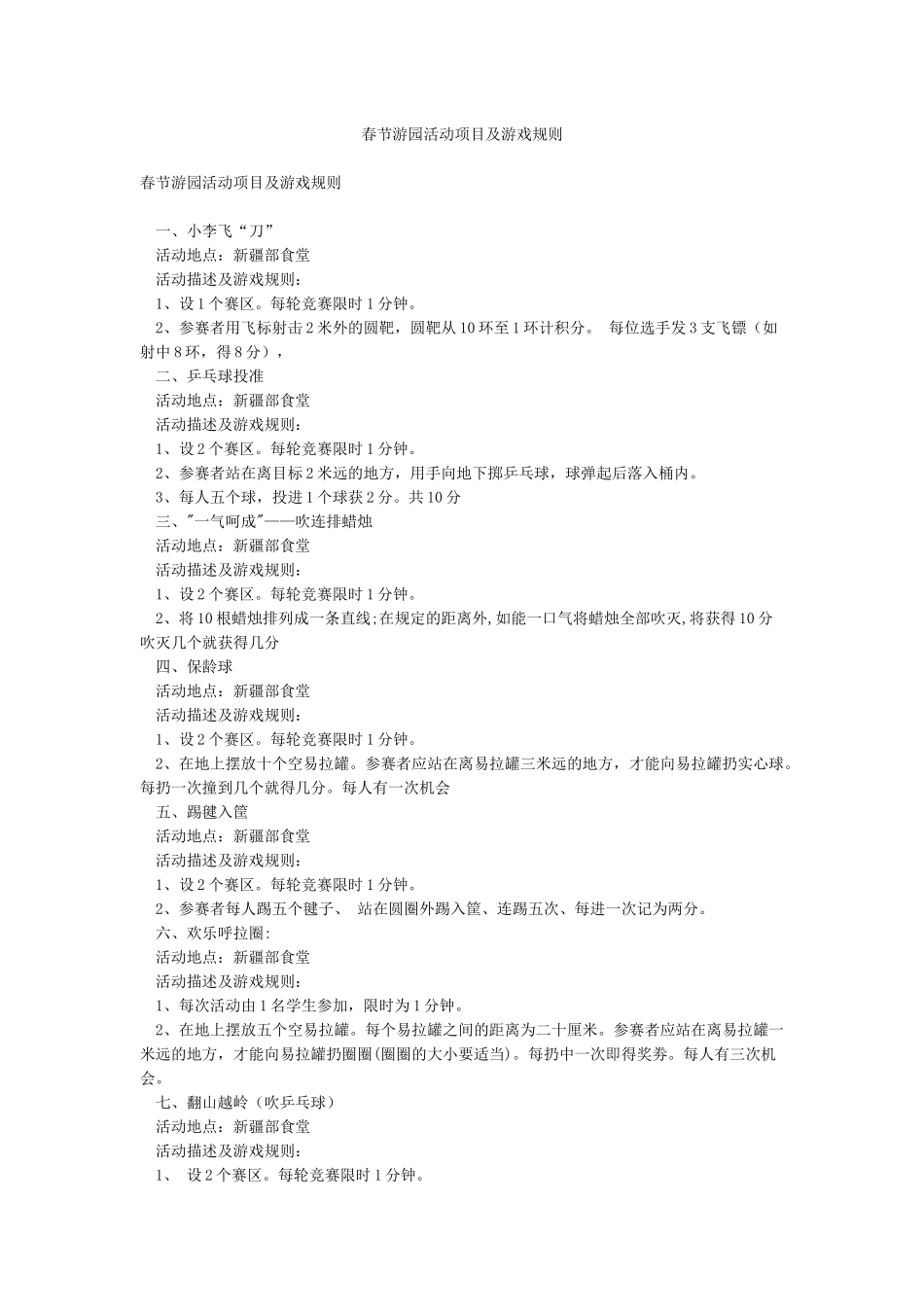 春节游园活动项目及游戏规则_第1页