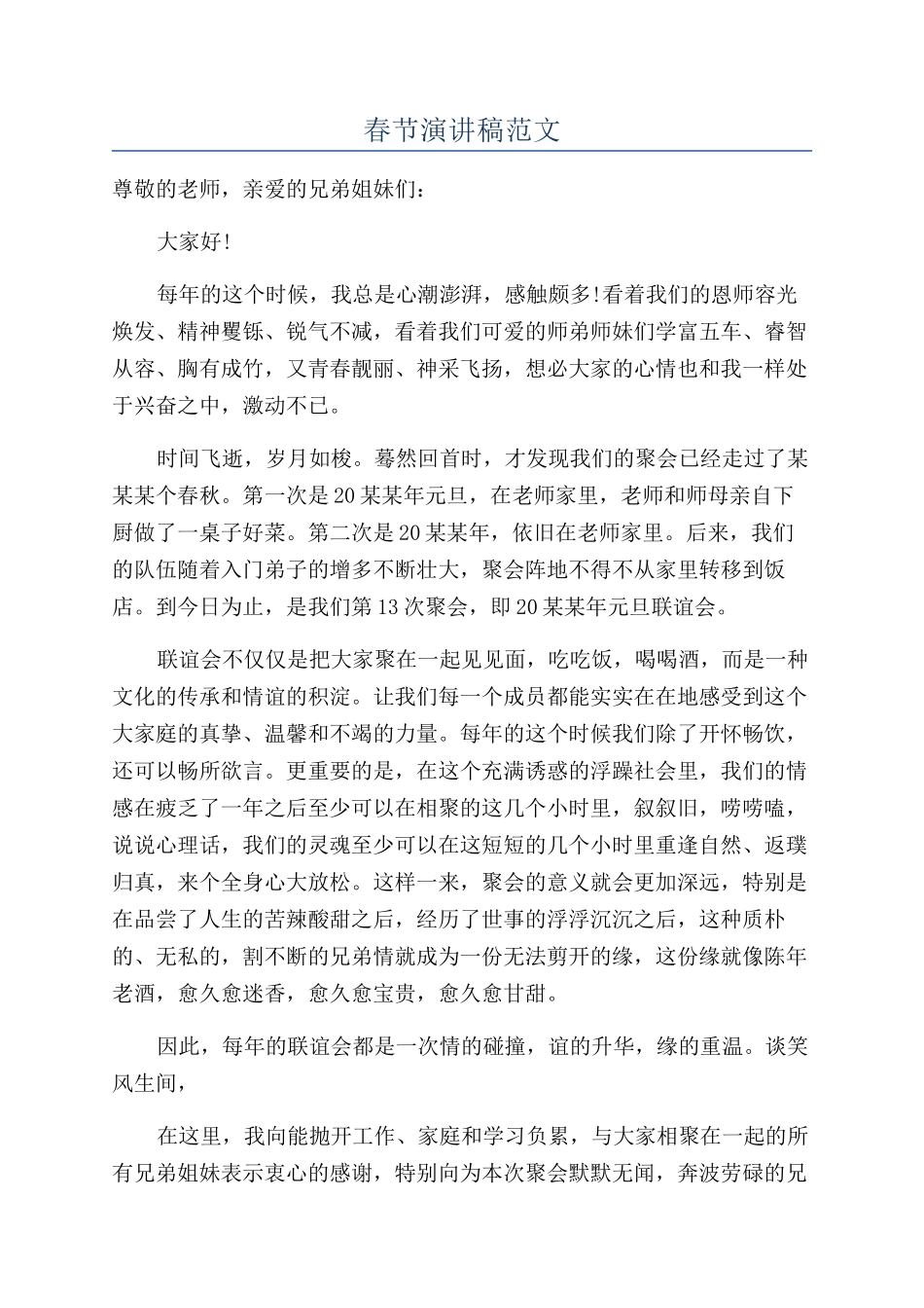 春节演讲稿范文_第1页
