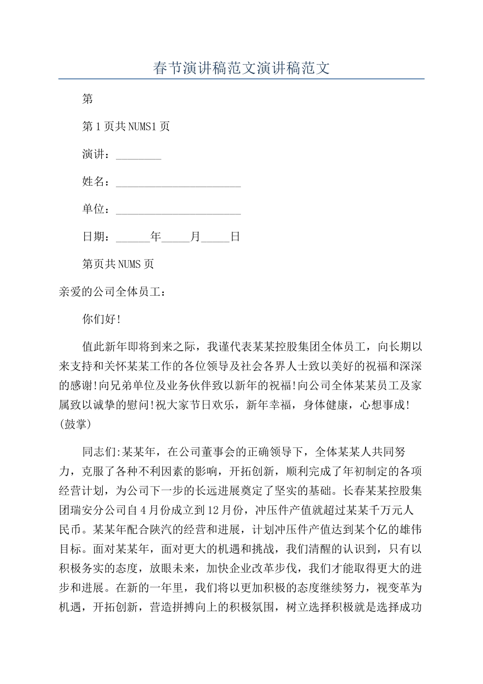 春节演讲稿范文演讲稿范文_第1页