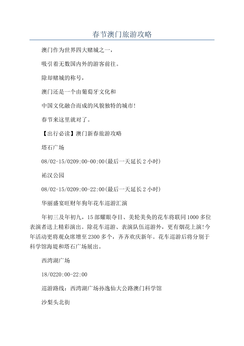 春节澳门旅游攻略_第1页