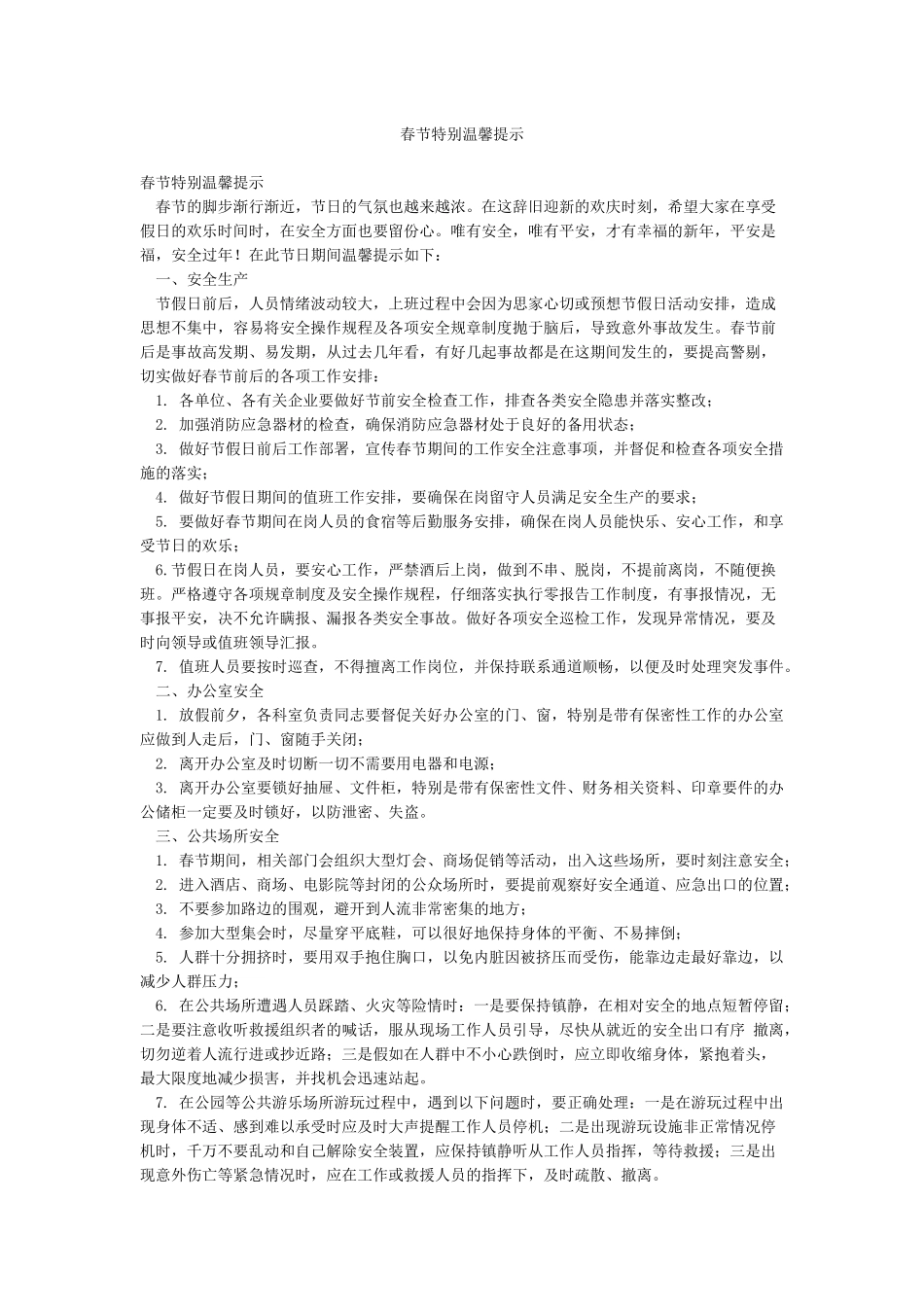 春节特别温馨提示_第1页