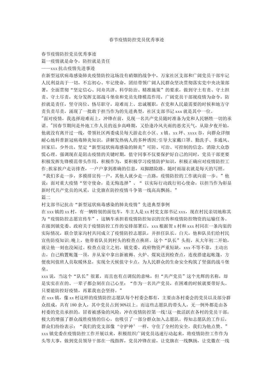 春节疫情防控党员优秀事迹_第1页