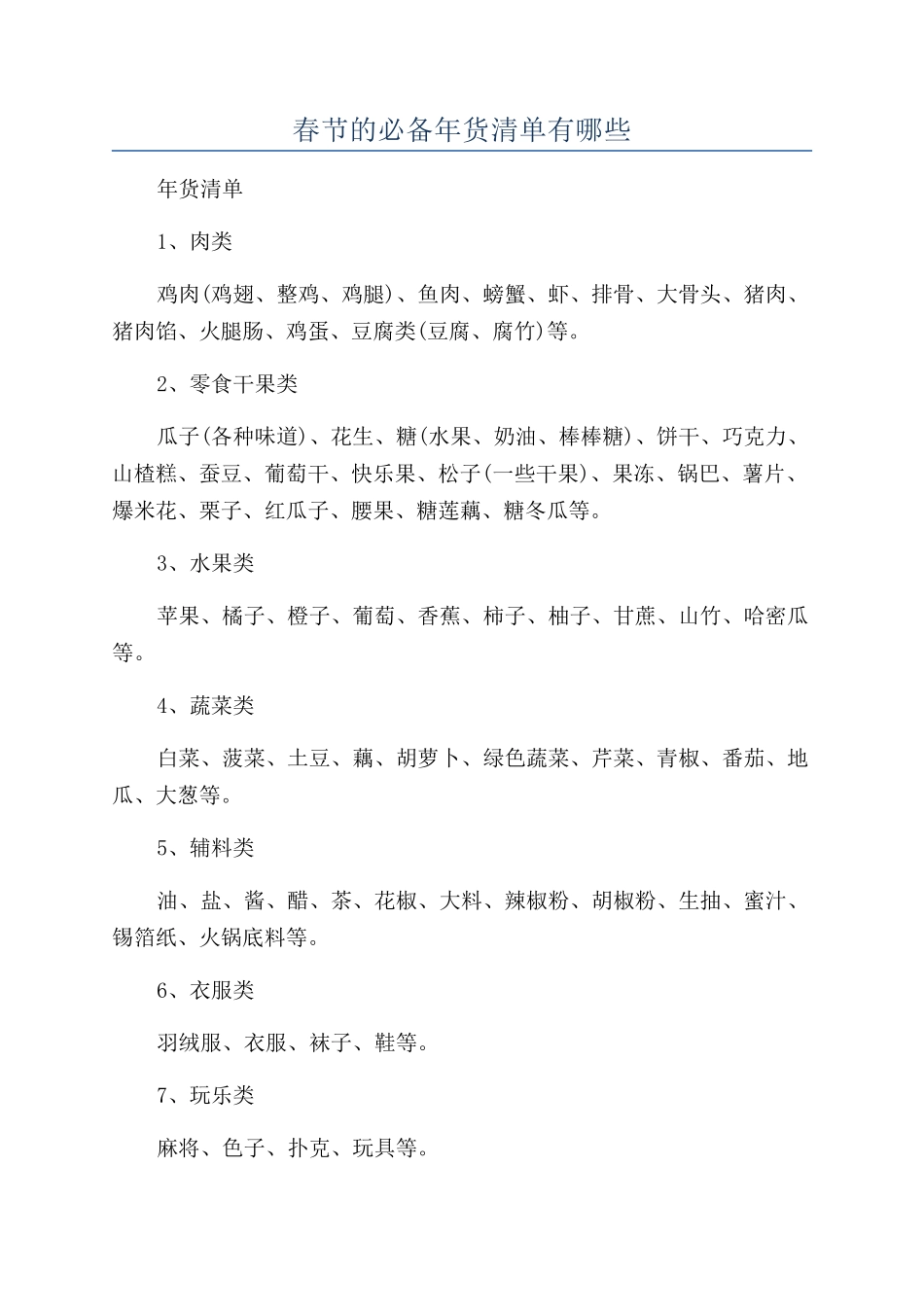 春节的必备年货清单有哪些_第1页