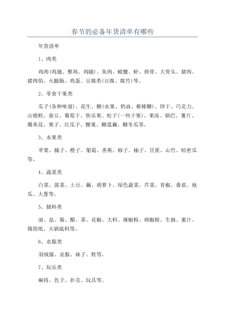 春节的必备年货清单有哪些