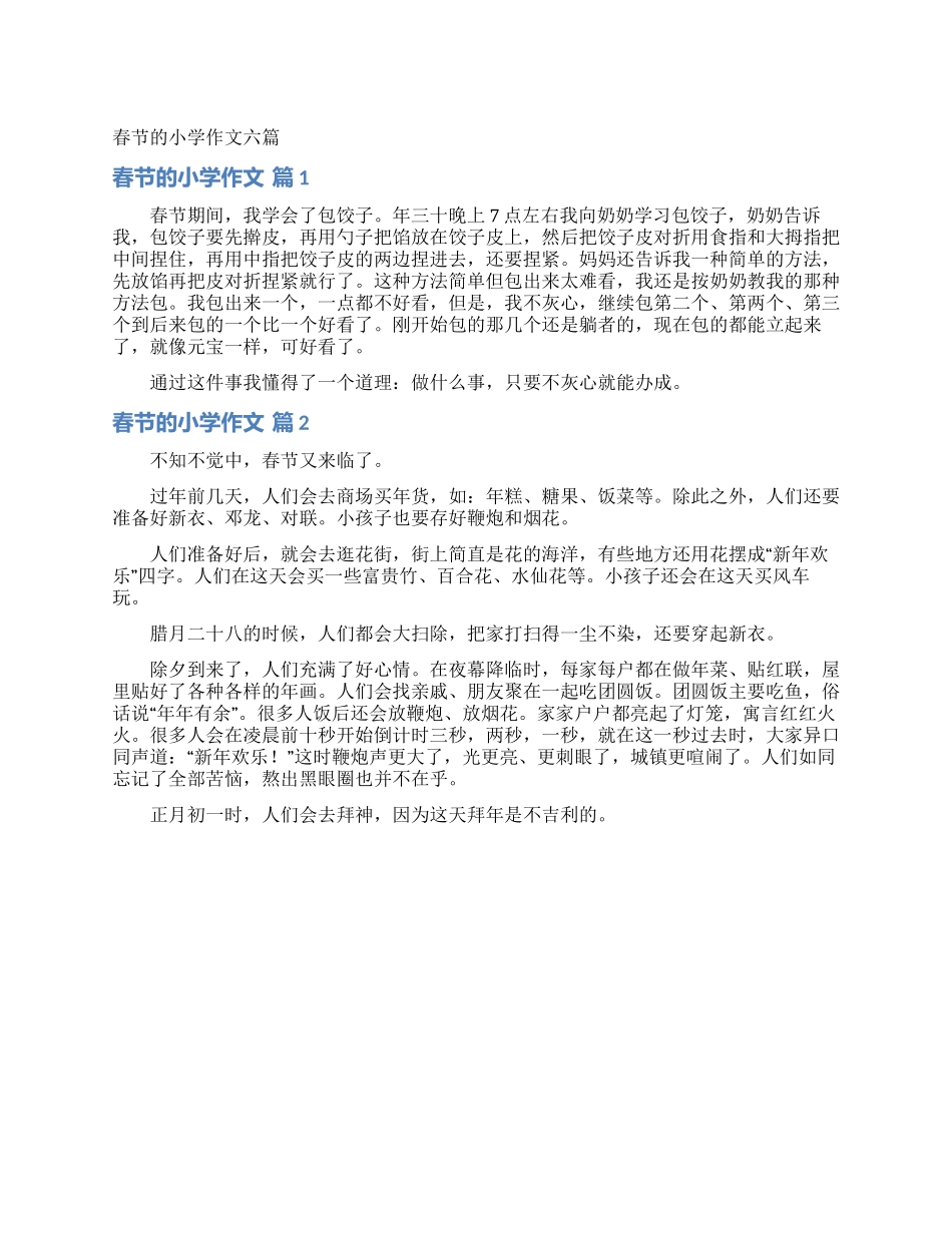 春节的小学作文六篇_第1页