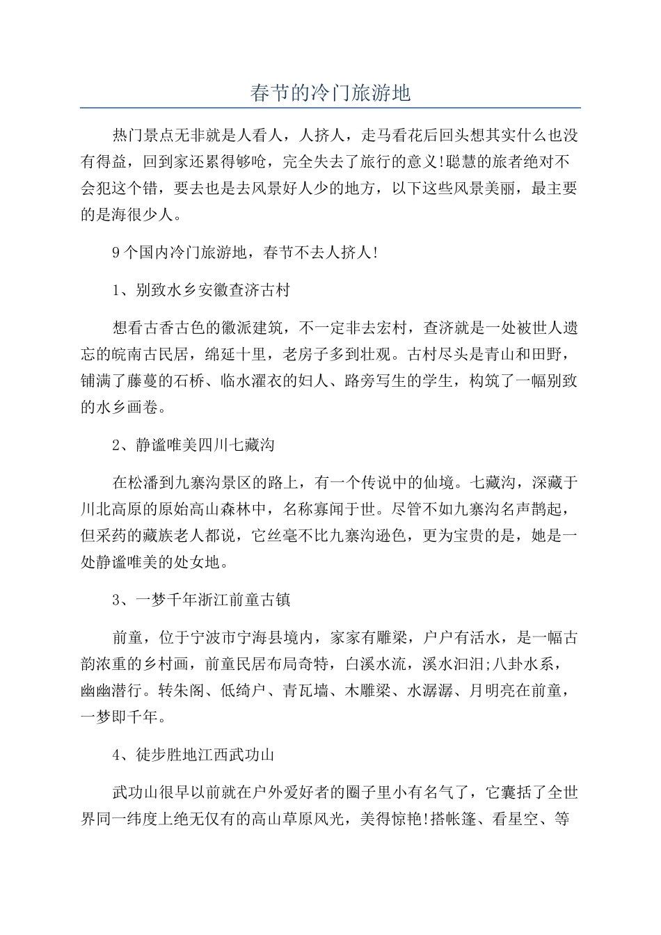 春节的冷门旅游地_第1页