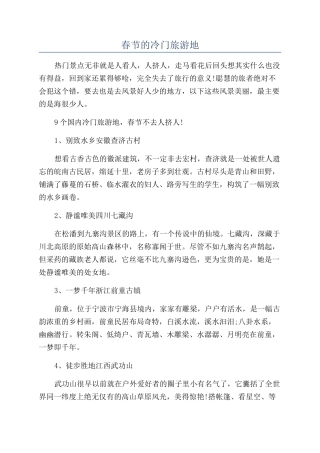 春节的冷门旅游地