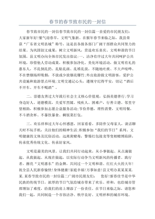 春节的春节致市民的一封信
