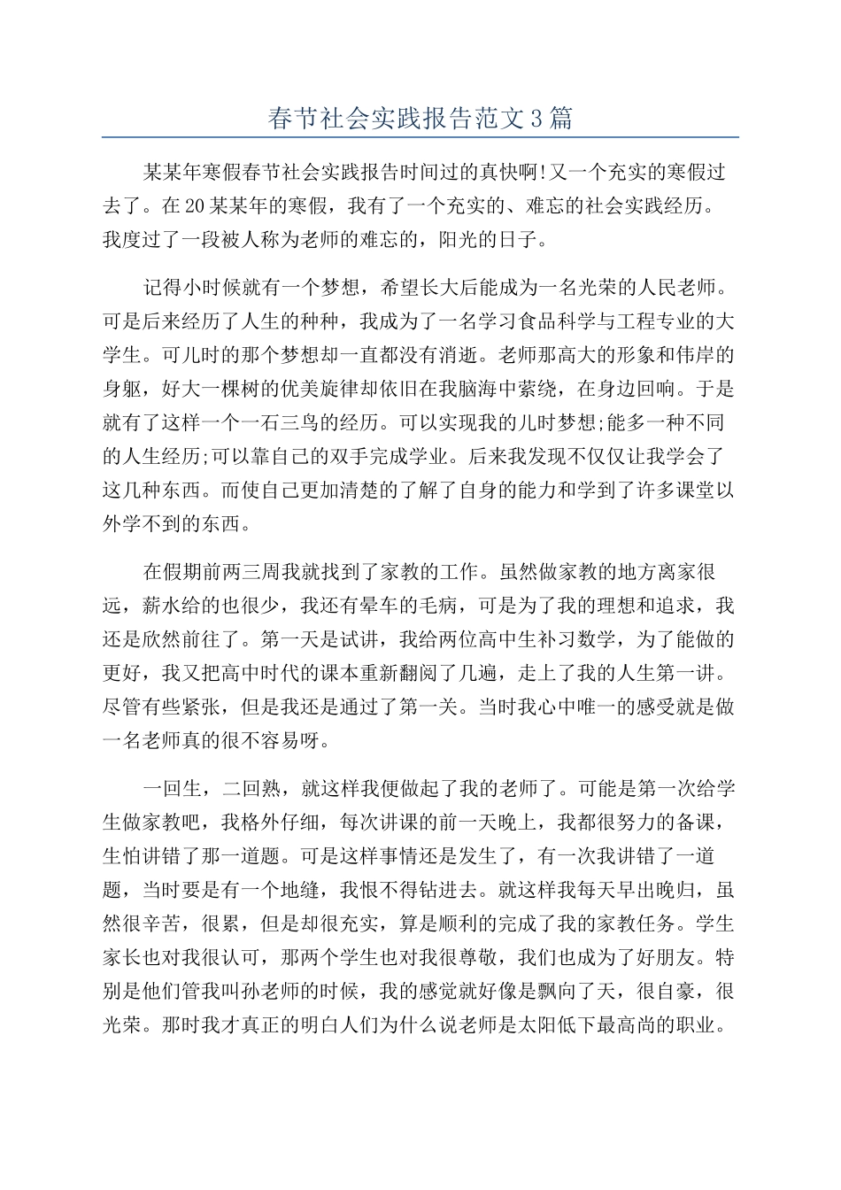 春节社会实践报告范文3篇_第1页
