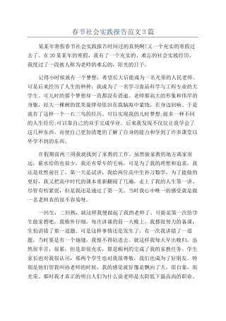 春节社会实践报告范文3篇