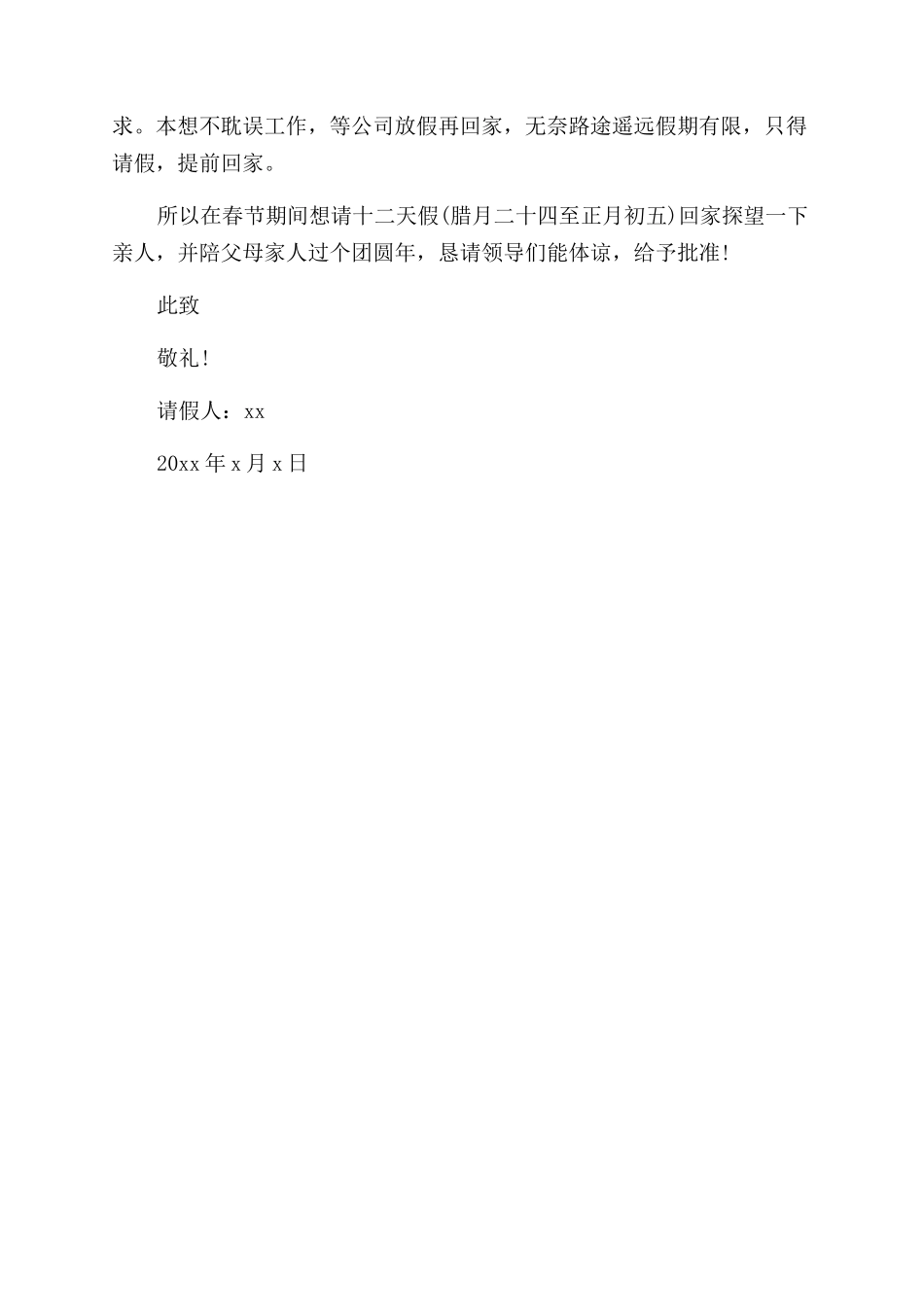 春节的请假条五篇_第3页