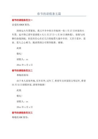 春节的请假条五篇