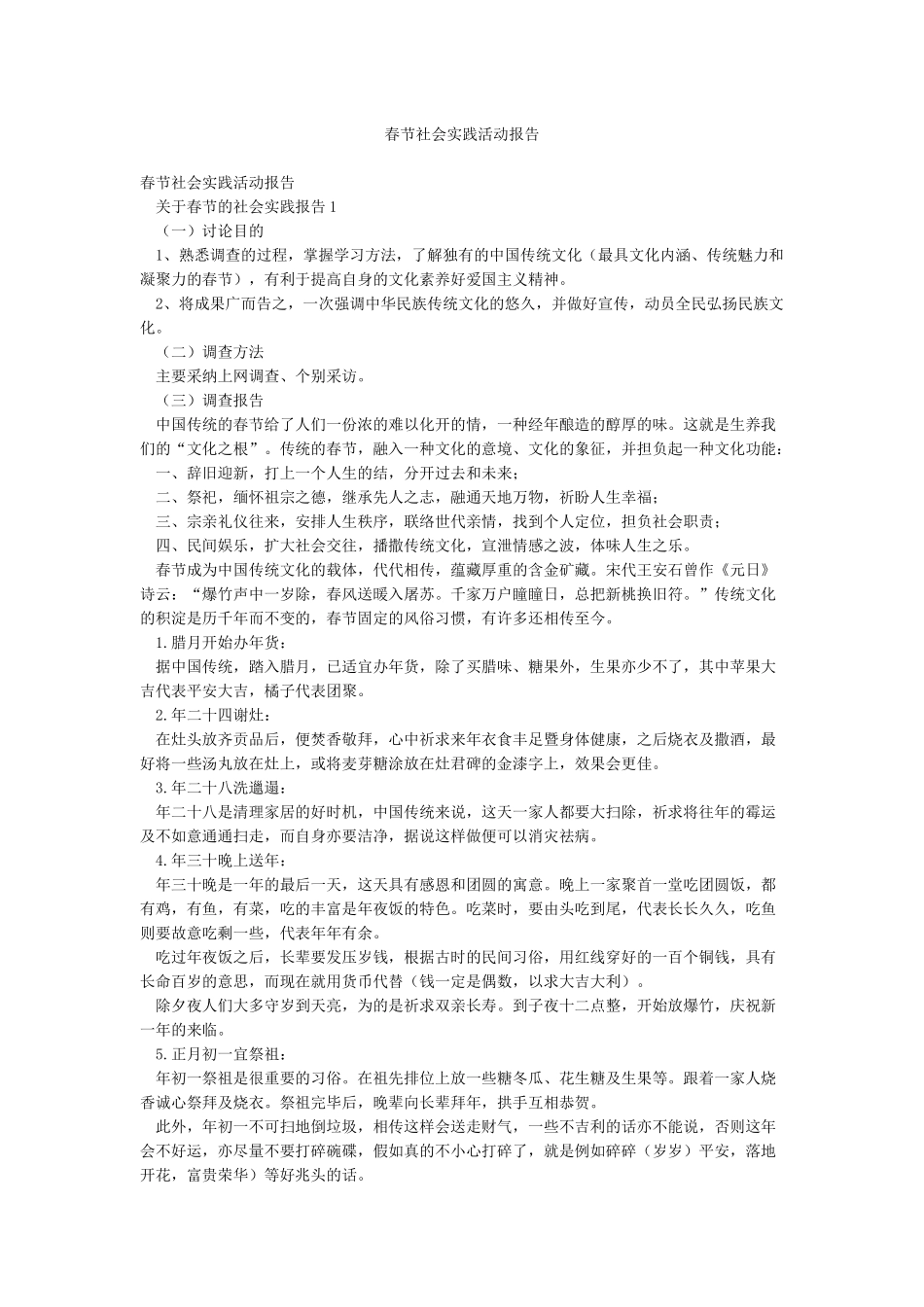 春节社会实践活动报告_第1页