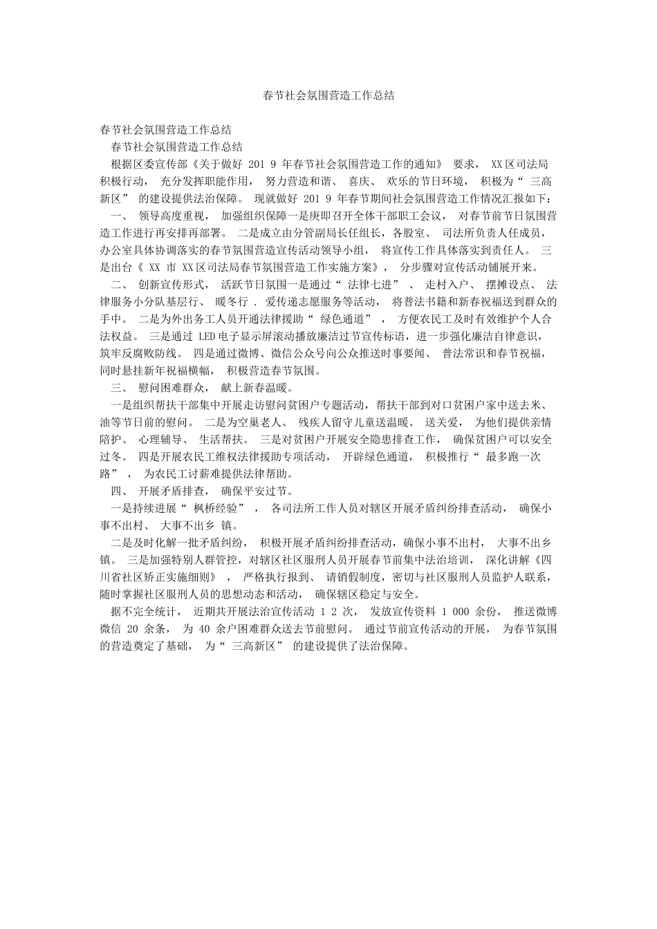 春节社会氛围营造工作总结_第1页