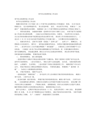 春节社会氛围营造工作总结