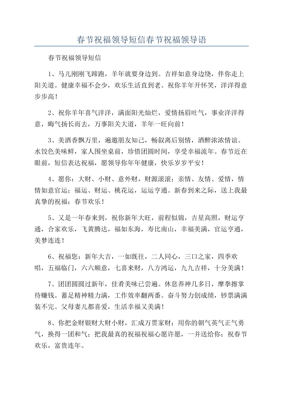 春节祝福领导短信春节祝福领导语.docx_第1页