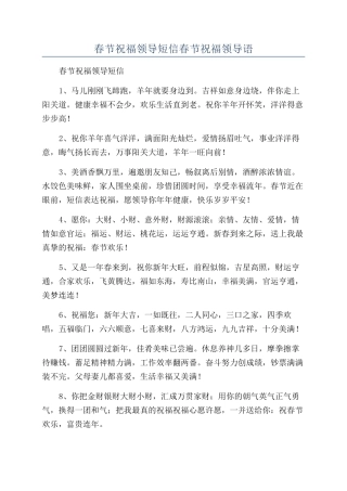 春节祝福领导短信春节祝福领导语.docx