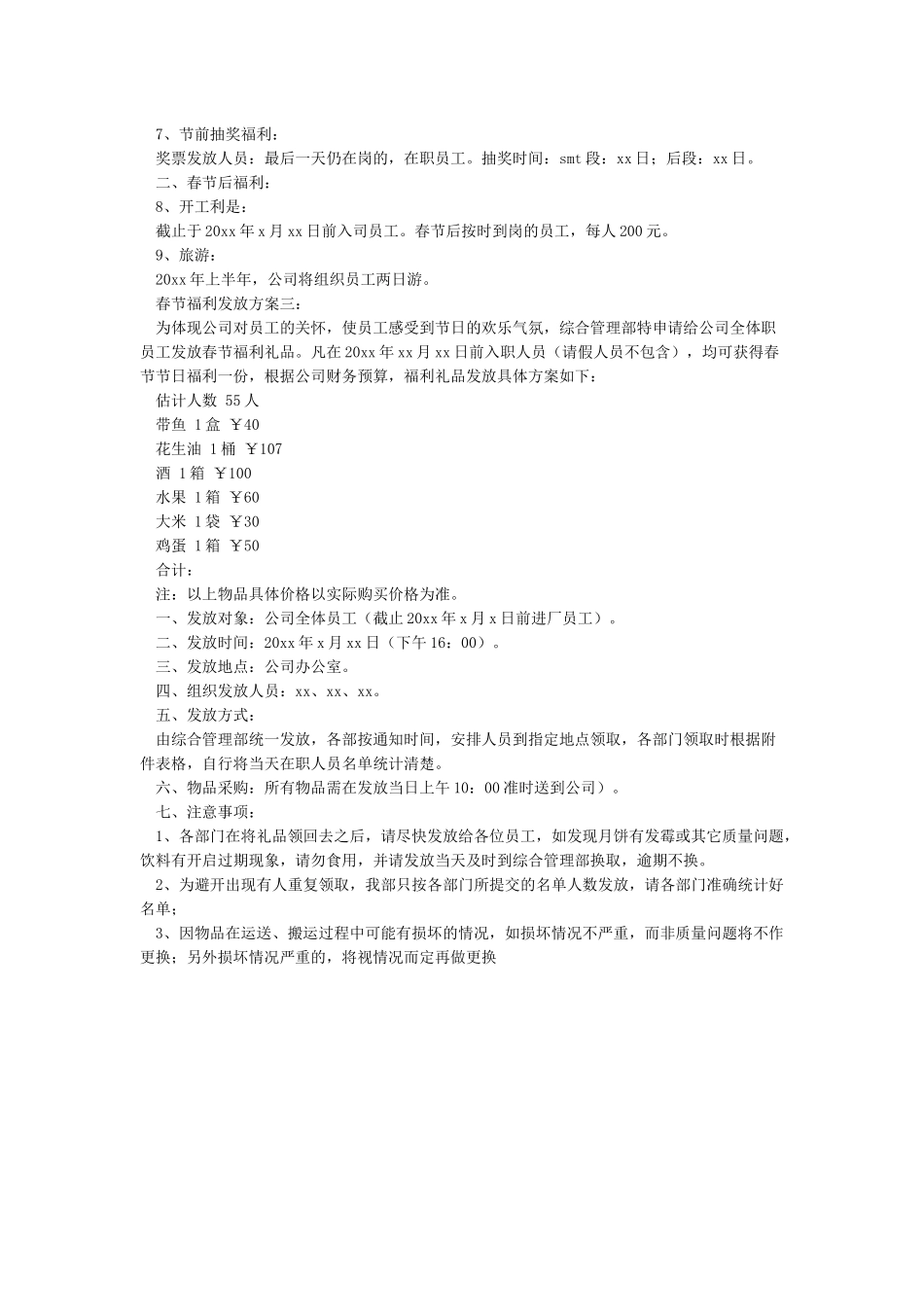春节福利发放方案设计3篇_第2页