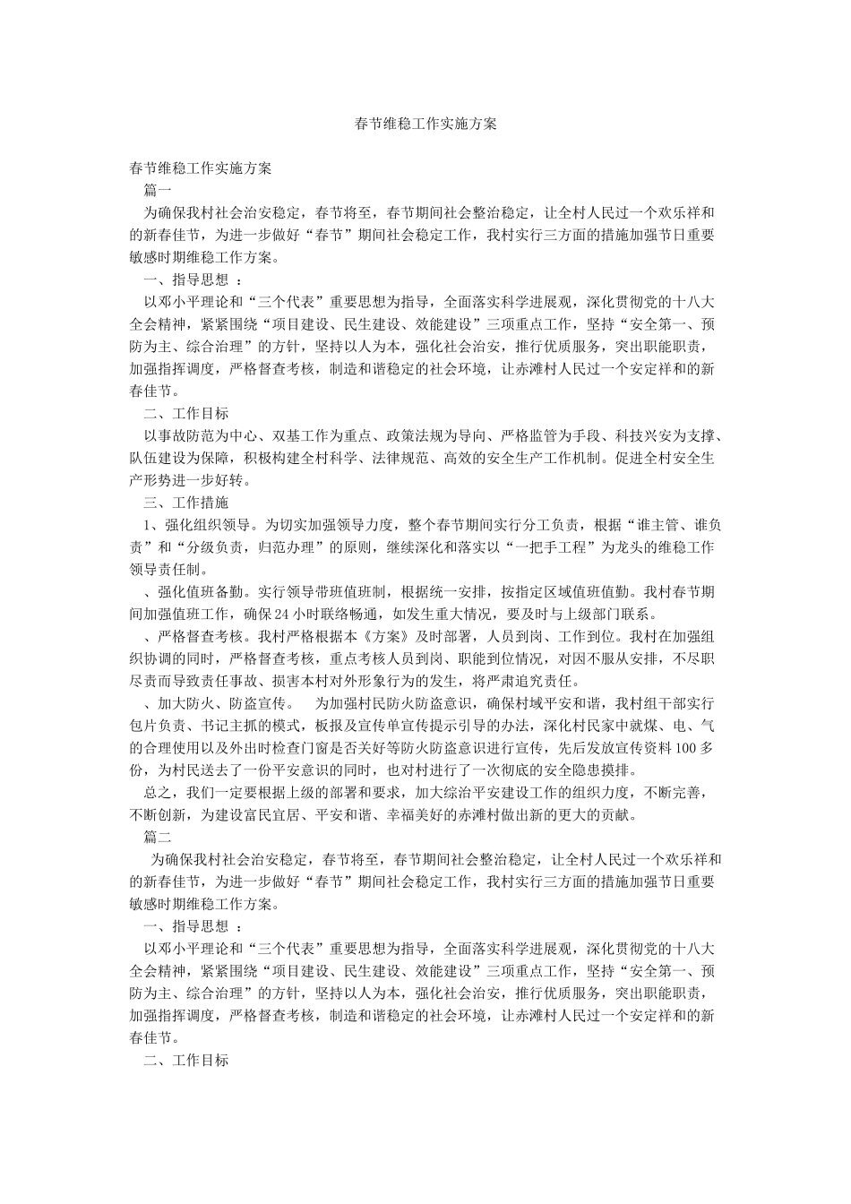 春节维稳工作实施方案_第1页