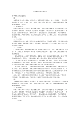 春节维稳工作实施方案