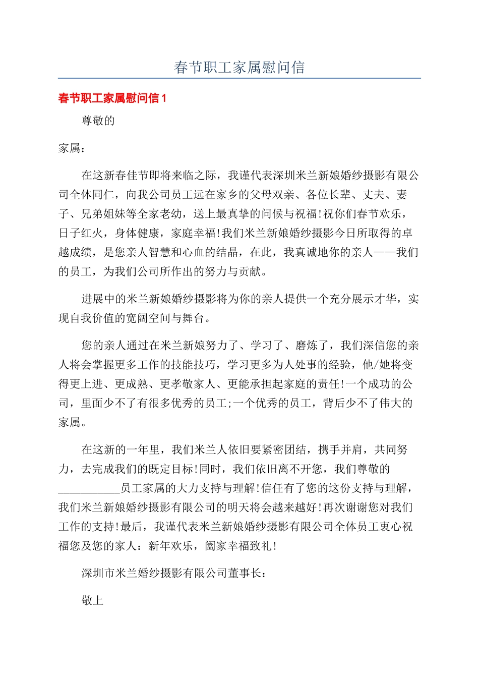 春节职工家属慰问信_第1页