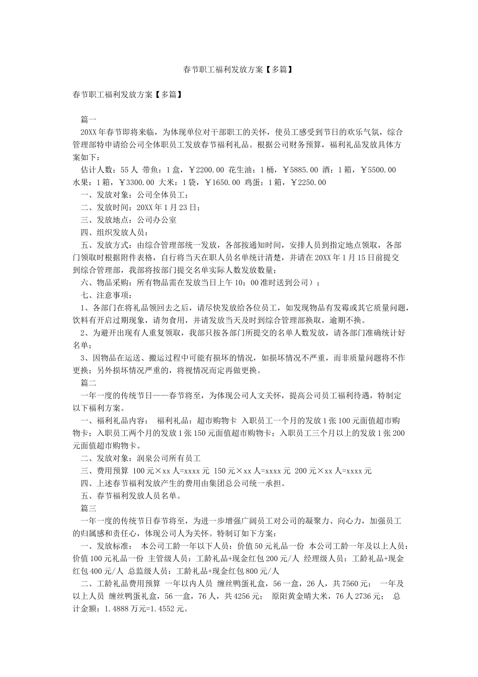 春节职工福利发放方案_第1页