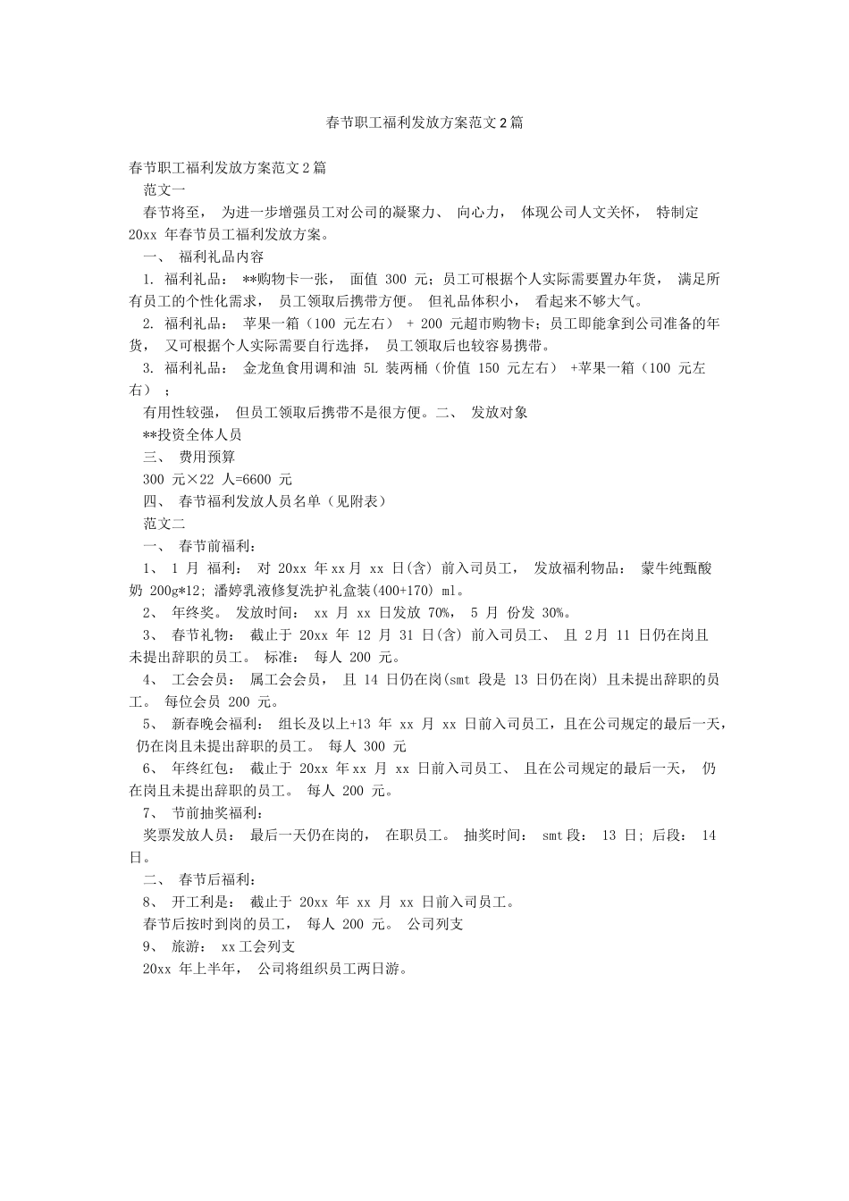 春节职工福利发放方案范文2篇_第1页
