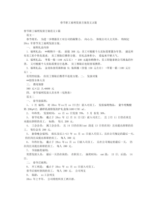 春节职工福利发放方案范文2篇