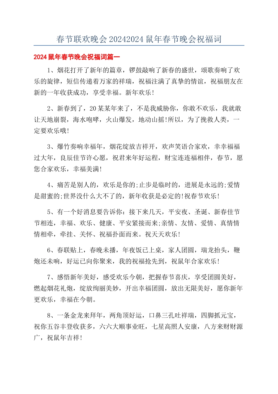 春节联欢晚会20242024鼠年春节晚会祝福词_第1页