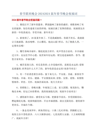 春节联欢晚会20242024鼠年春节晚会祝福词