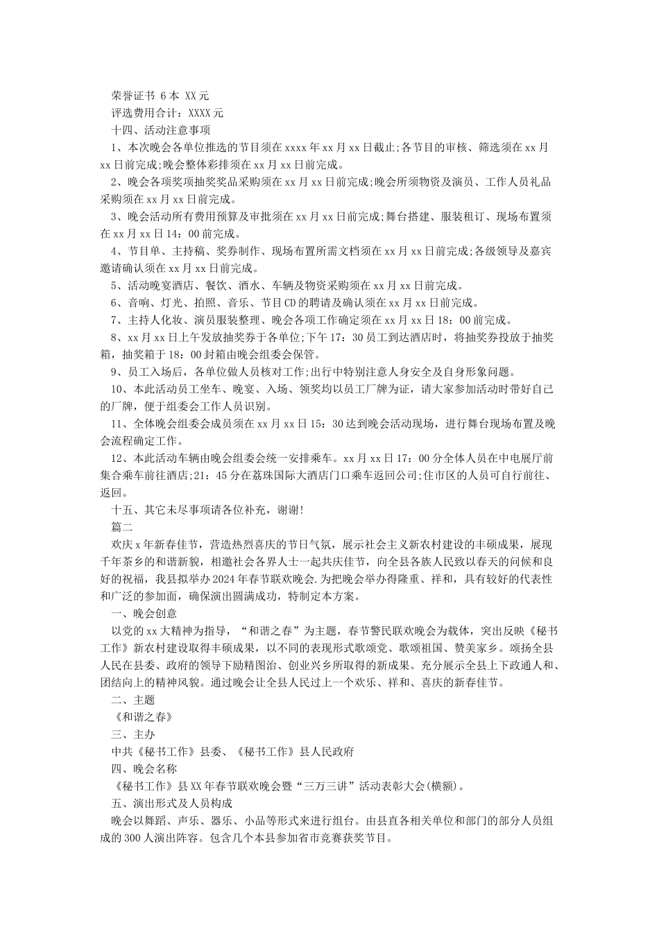 春节联欢晚会策划活动方案_第3页