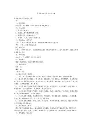 春节联欢晚会策划活动方案