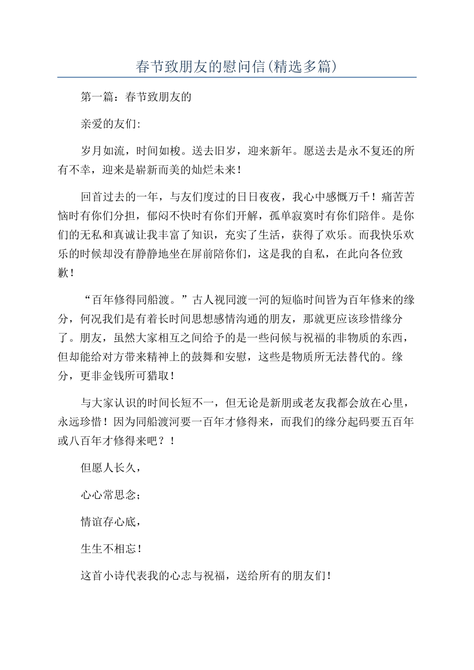 春节致朋友的慰问信_第1页