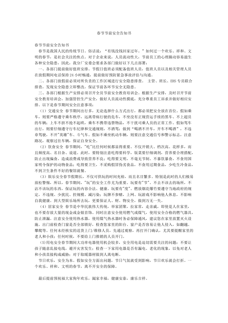 春节节前安全告知书_第1页