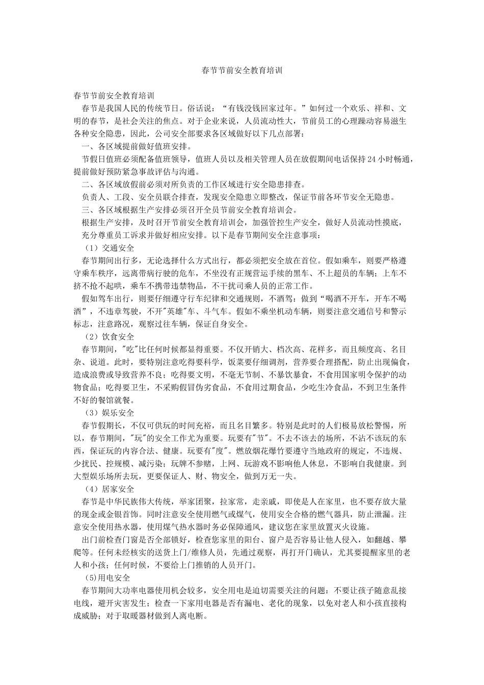 春节节前安全教育培训_第1页