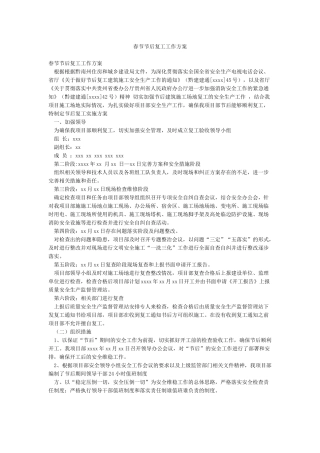 春节节后复工工作方案