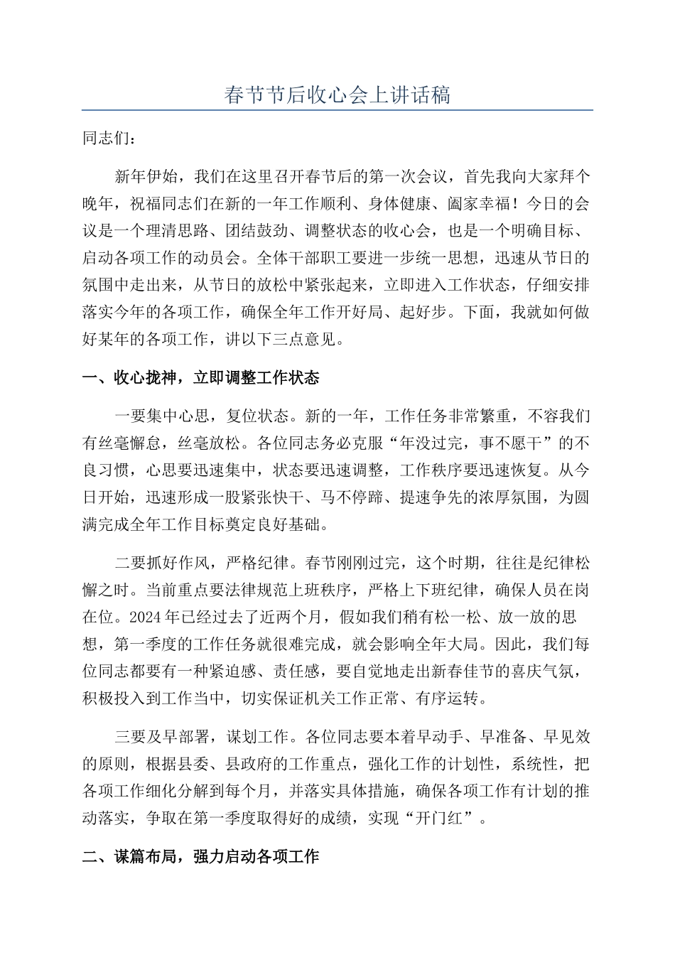 春节节后收心会上讲话稿_第1页