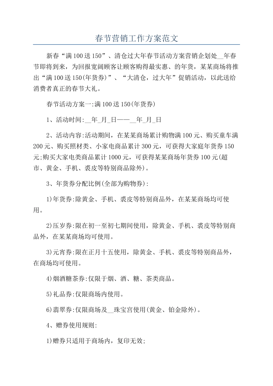 春节营销工作方案范文_第1页