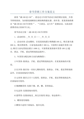 春节营销工作方案范文