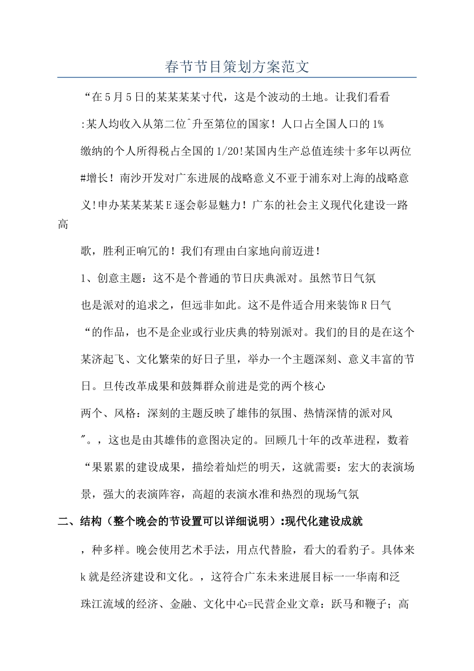 春节节目策划方案范文_第1页