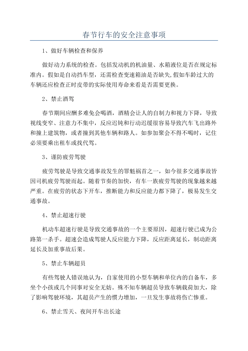 春节行车的安全注意事项_第1页