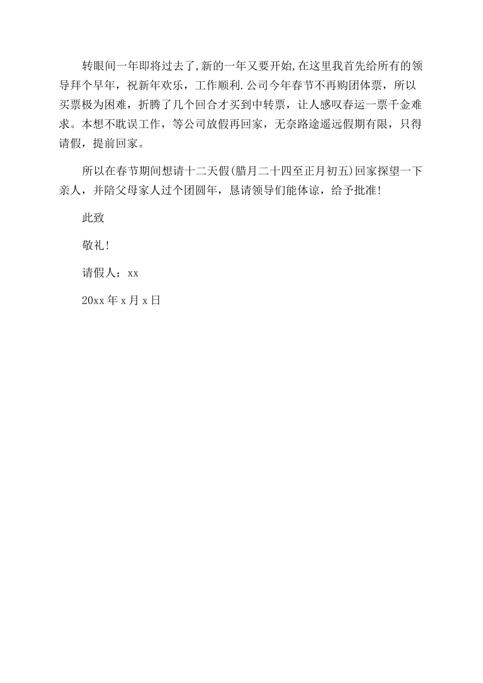春节请假条三篇_第2页