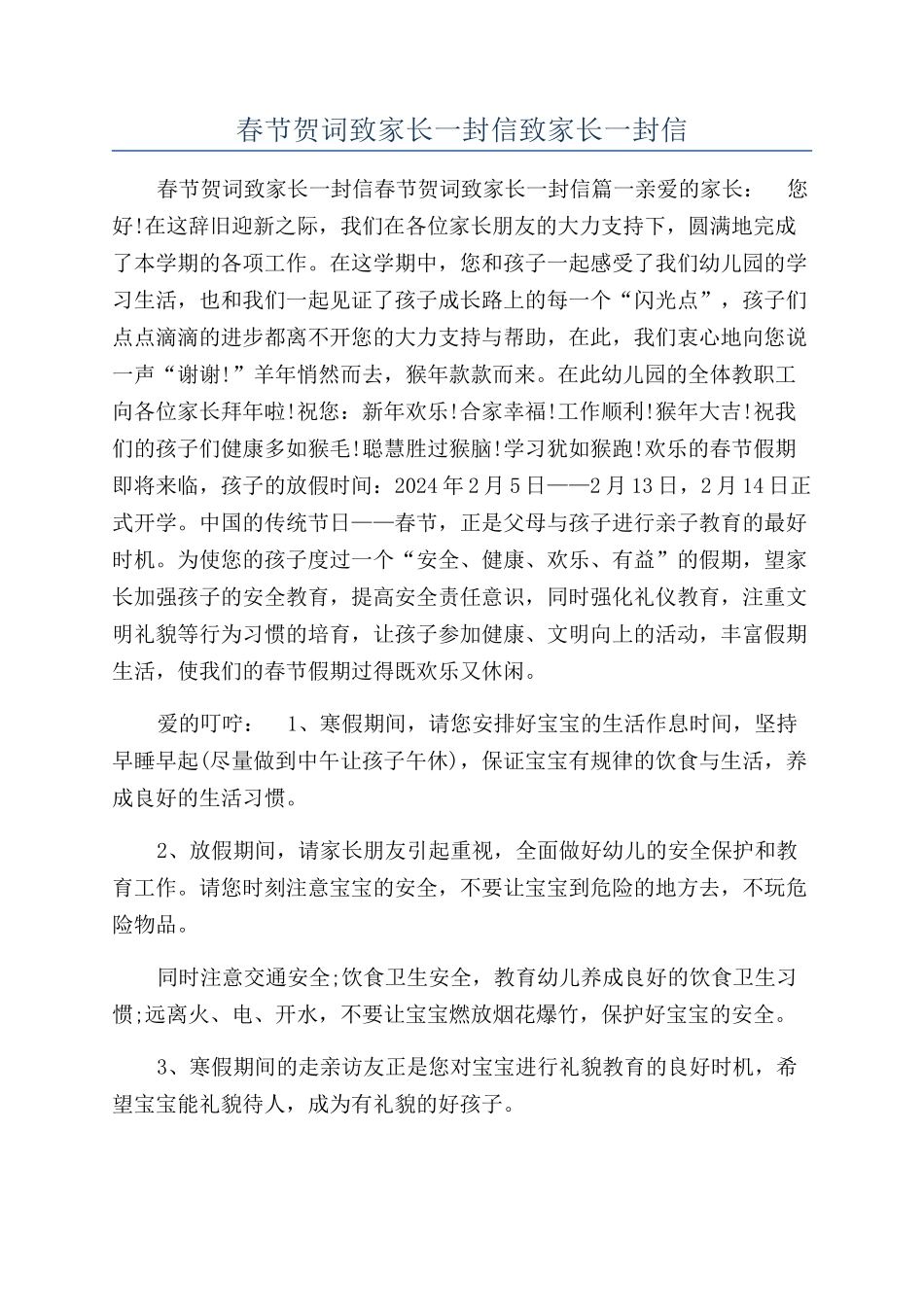 春节贺词致家长一封信致家长一封信_第1页